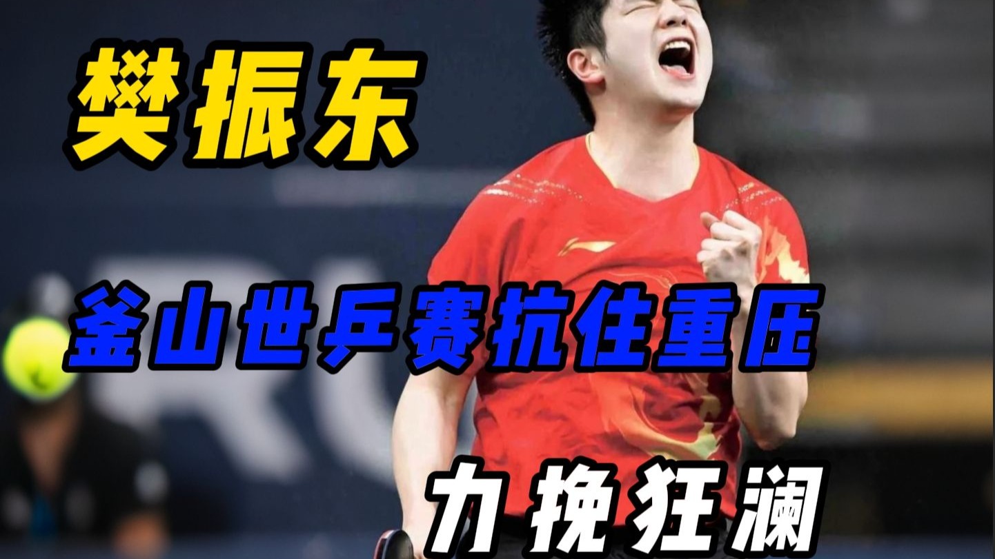 日本乒乓球队横扫法国乒乓球队,樊振东爆发神勇的简单介绍 日本乒乓球队横扫法国乒乓球队,樊振东爆发神勇的简单介绍
