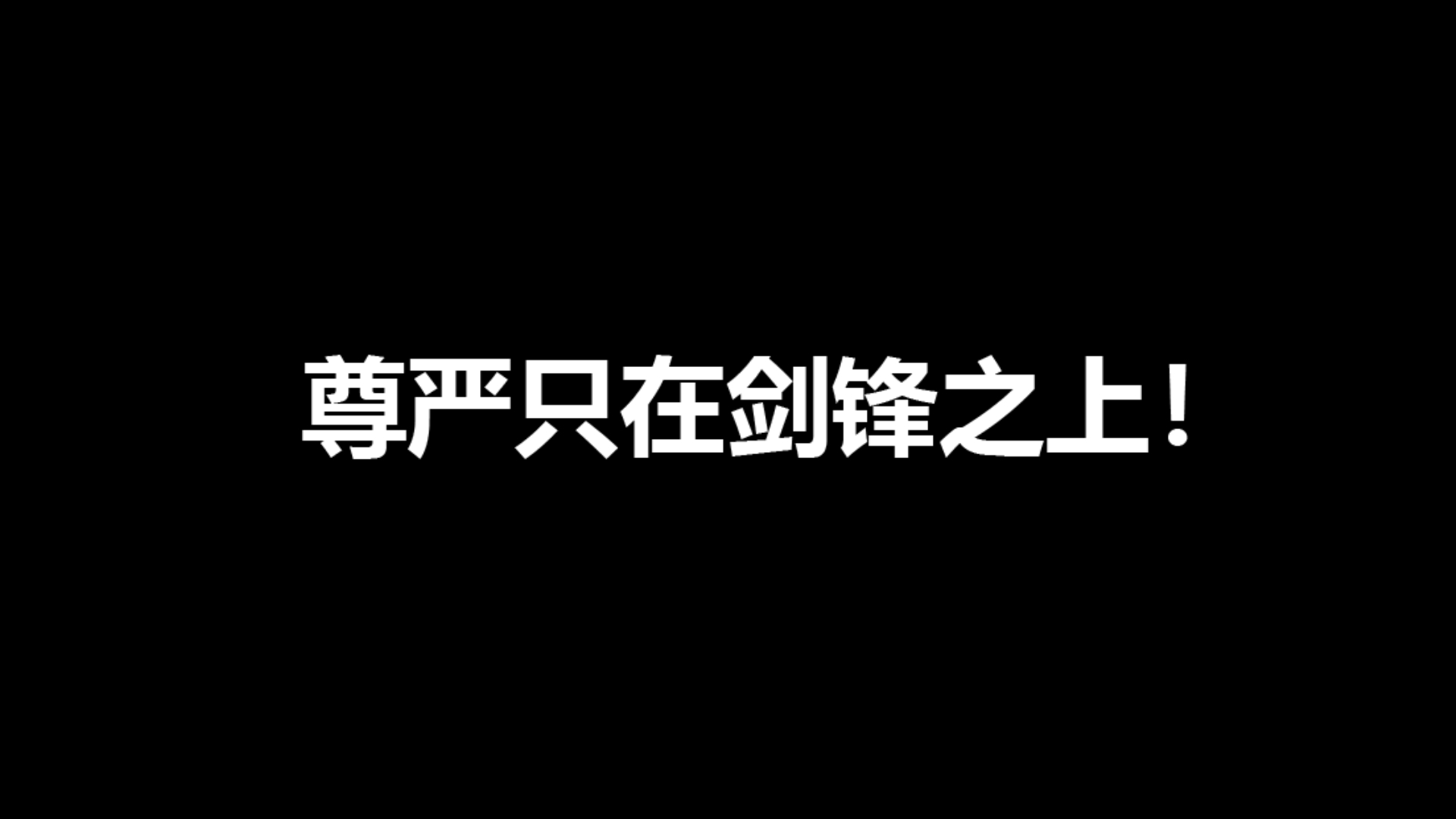 球队实力论高下，全力以赴为荣誉而战的简单介绍