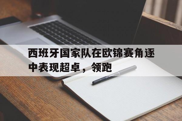 西班牙国家队在欧锦赛角逐中表现超卓，领跑