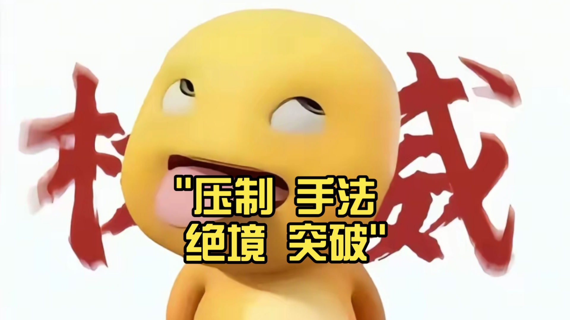 快速反击，让对手措手不及！